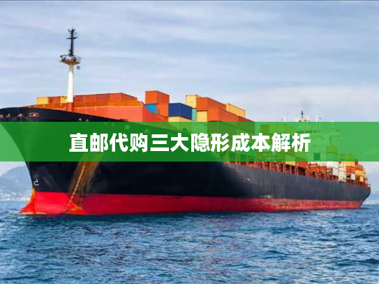 直邮代购三大隐形成本解析