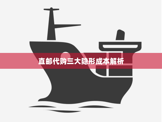 直邮代购三大隐形成本解析