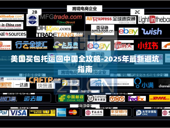美国买包托运回中国全攻略-2025年最新避坑指南
