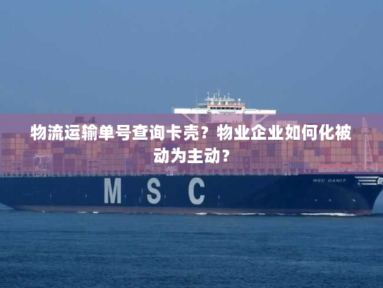 物流运输单号查询卡壳?物业企业如何化被动为主动? 物流运输单号查询卡壳?物业企业如何化被动为主动?