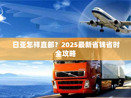 日亚怎样直邮？2025最新省钱省时全攻略