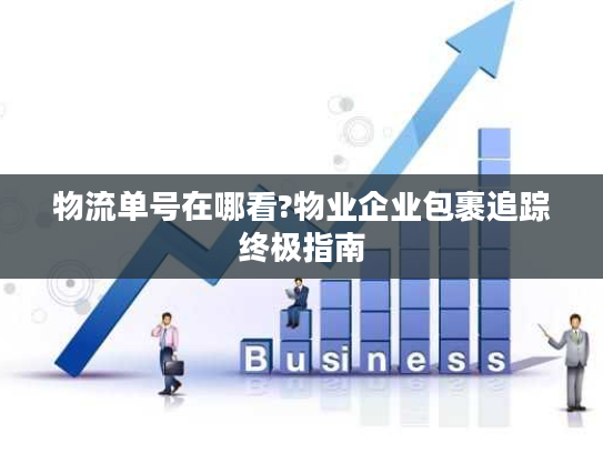 物流单号在哪看?物业企业包裹追踪终极指南 物流单号在哪看?物业企业包裹追踪终极指南