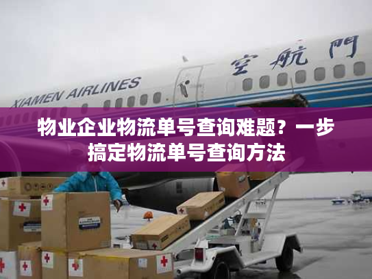 物业企业物流单号查询难题？一步搞定物流单号查询方法