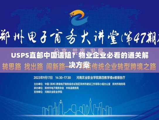 USPS直邮中国遇阻?物业企业必看的通关解决方案 USPS直邮中国遇阻?物业企业必看的通关解决方案
