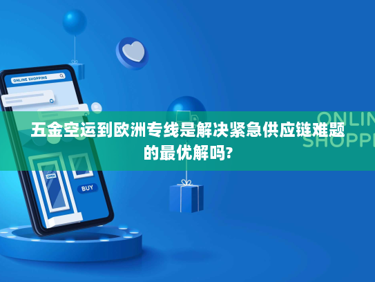 五金空运到欧洲专线是解决紧急供应链难题的最优解吗? 五金空运到欧洲专线是解决紧急供应链难题的最优解吗?