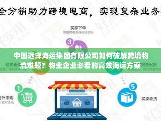 中国远洋海运集团有限公司如何破解跨境物流难题?物业企业必看的高效海运方案 中国远洋海运集团有限公司如何破解跨境物流难题?物业企业必看的高效海运方案