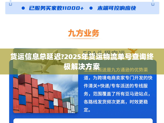 货运信息总延迟?2025年货运物流单号查询终极解决方案 货运信息总延迟?2025年货运物流单号查询终极解决方案
