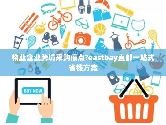 物业企业跨境采购痛点?eastbay直邮一站式省钱方案 物业企业跨境采购痛点?eastbay直邮一站式省钱方案