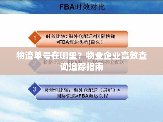 物流单号在哪里？物业企业高效查询追踪指南