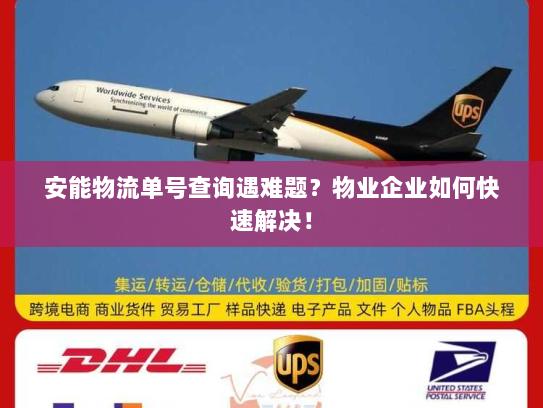 安能物流单号查询遇难题?物业企业如何快速解决! 安能物流单号查询遇难题?物业企业如何快速解决!