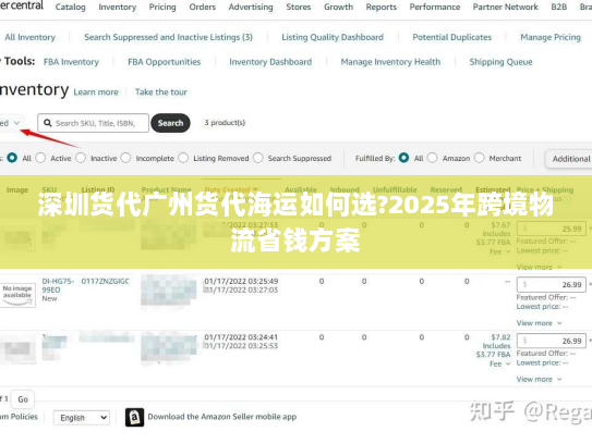 深圳货代广州货代海运如何选?2025年跨境物流省钱方案 深圳货代广州货代海运如何选?2025年跨境物流省钱方案