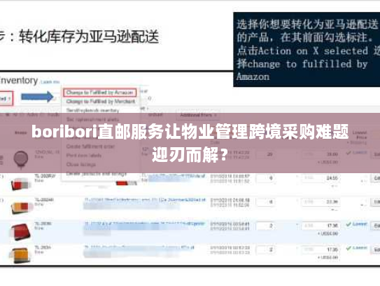 boribori直邮服务让物业管理跨境采购难题迎刃而解? boribori直邮服务让物业管理跨境采购难题迎刃而解?