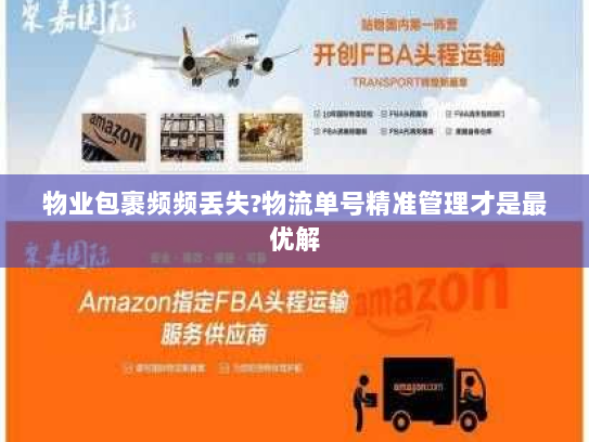 物业包裹频频丢失?物流单号精准管理才是最优解 物业包裹频频丢失?物流单号精准管理才是最优解
