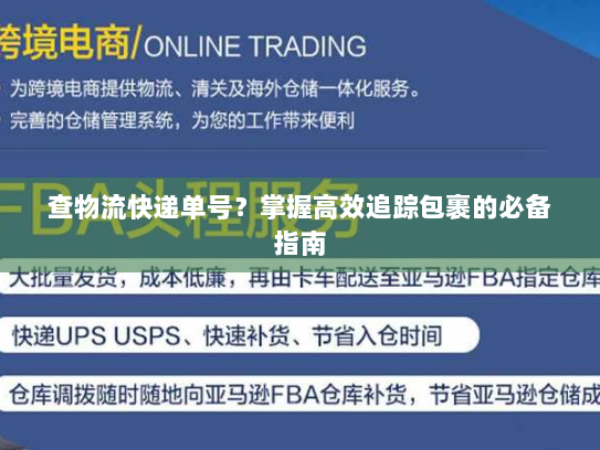 查物流快递单号?掌握高效追踪包裹的必备指南 查物流快递单号?掌握高效追踪包裹的必备指南