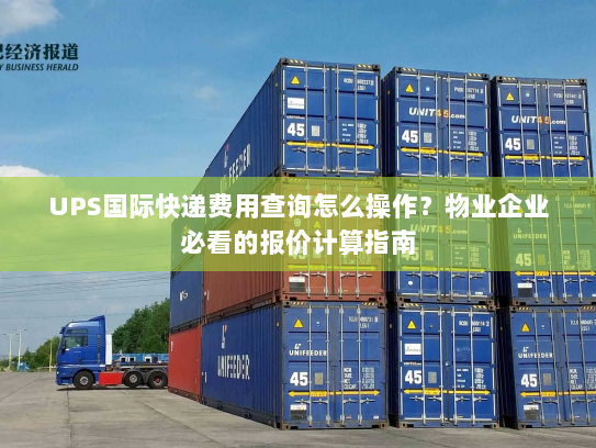 UPS国际快递费用查询怎么操作?物业企业必看的报价计算指南 UPS国际快递费用查询怎么操作?物业企业必看的报价计算指南