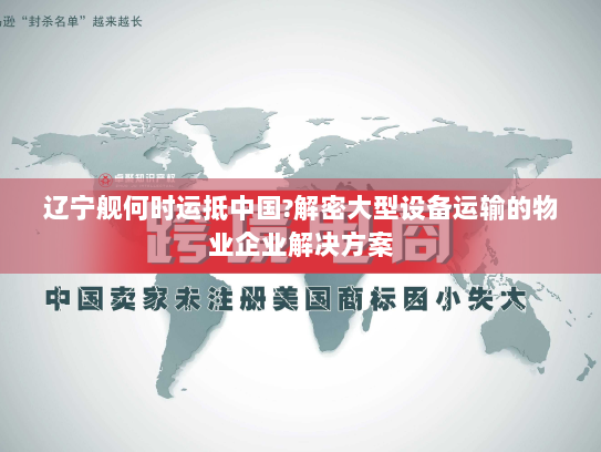 辽宁舰何时运抵中国?解密大型设备运输的物业企业解决方案 辽宁舰何时运抵中国?解密大型设备运输的物业企业解决方案