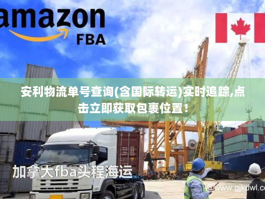 安利物流单号查询(含国际转运)实时追踪,点击立即获取包裹位置！