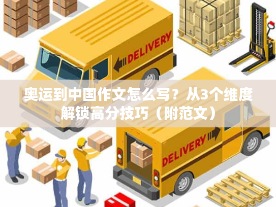 奥运到中国作文怎么写？从3个维度解锁高分技巧（附范文）