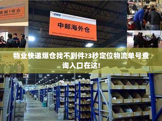 物业快递爆仓找不到件?3秒定位物流单号查询入口在这!