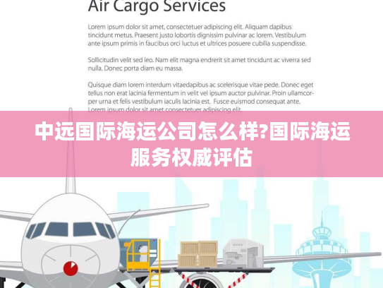 中远国际海运公司怎么样?国际海运服务权威评估