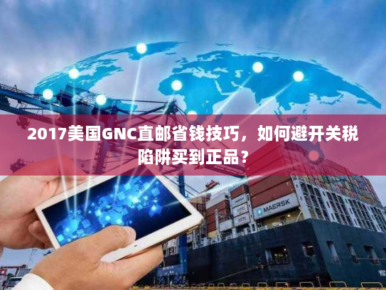 2017美国GNC直邮省钱技巧,如何避开关税陷阱买到正品? 2017美国GNC直邮省钱技巧,如何避开关税陷阱买到正品?