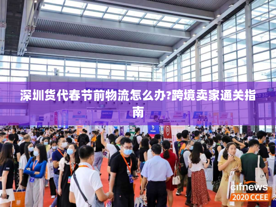 深圳货代春节前物流怎么办?跨境卖家通关指南 深圳货代春节前物流怎么办?跨境卖家通关指南