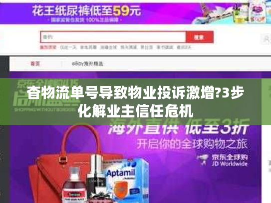 杳物流单号导致物业投诉激增?3步化解业主信任危机