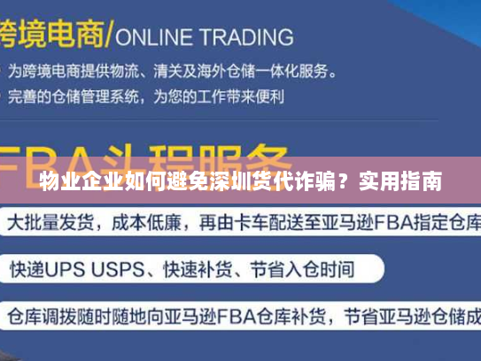 物业企业如何避免深圳货代诈骗?实用指南 物业企业如何避免深圳货代诈骗?实用指南