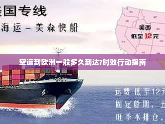 空运到欧洲一般多久到达?时效行动指南 空运到欧洲一般多久到达?时效行动指南