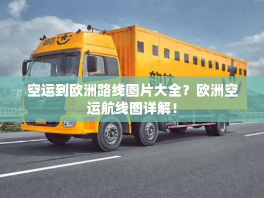 空运到欧洲路线图片大全？欧洲空运航线图详解！