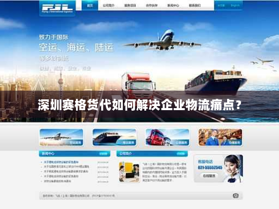 深圳赛格货代如何解决企业物流痛点? 深圳赛格货代如何解决企业物流痛点?