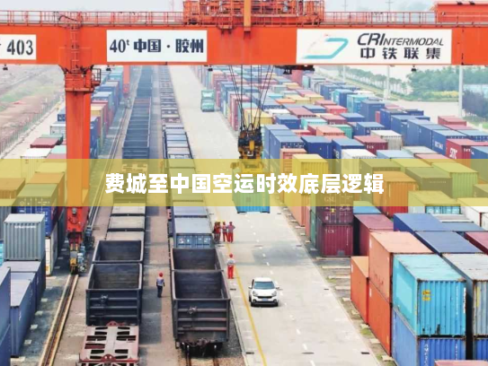 费城至中国空运时效底层逻辑 费城至中国空运时效底层逻辑