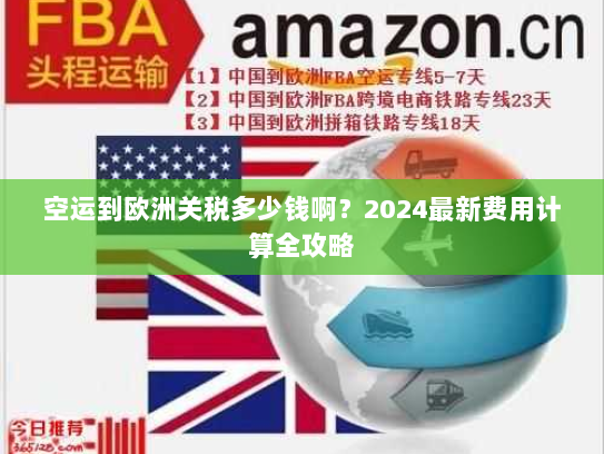 空运到欧洲关税多少钱啊?2024最新费用计算全攻略 空运到欧洲关税多少钱啊?2024最新费用计算全攻略