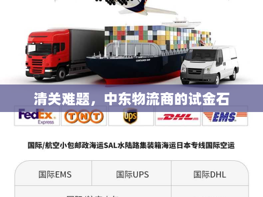 清关难题，中东物流商的试金石