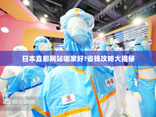 日本直邮网站哪家好?省钱攻略大揭秘