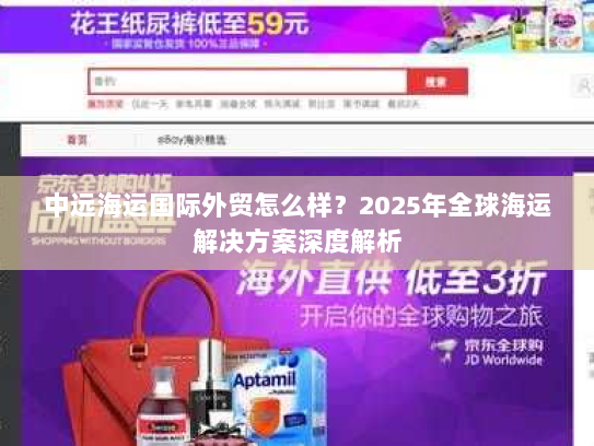 中远海运国际外贸怎么样?2025年全球海运解决方案深度解析 中远海运国际外贸怎么样?2025年全球海运解决方案深度解析