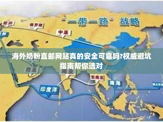 海外奶粉直邮网站真的安全可靠吗?权威避坑指南帮你选对 海外奶粉直邮网站真的安全可靠吗?权威避坑指南帮你选对