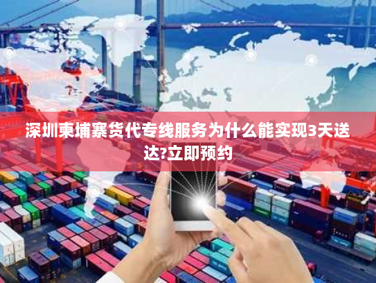 深圳柬埔寨货代专线服务为什么能实现3天送达?立即预约 深圳柬埔寨货代专线服务为什么能实现3天送达?立即预约