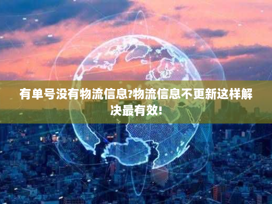 有单号没有物流信息?物流信息不更新这样解决最有效!