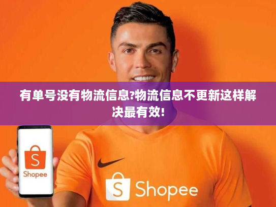 有单号没有物流信息?物流信息不更新这样解决最有效!