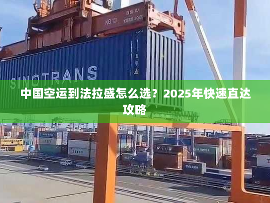 中国空运到法拉盛怎么选?2025年快速直达攻略 中国空运到法拉盛怎么选?2025年快速直达攻略