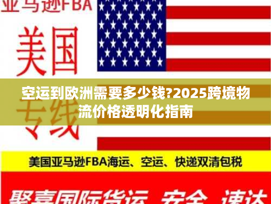 空运到欧洲需要多少钱?2025跨境物流价格透明化指南 空运到欧洲需要多少钱?2025跨境物流价格透明化指南