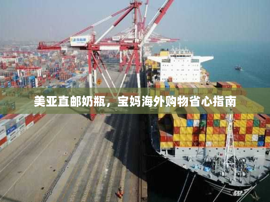 美亚直邮奶瓶,宝妈海外购物省心指南 美亚直邮奶瓶,宝妈海外购物省心指南