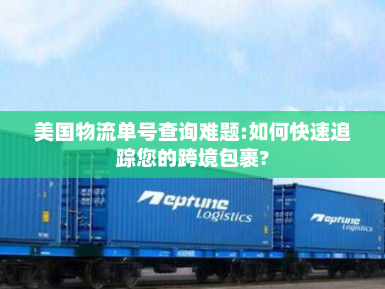 美国物流单号查询难题:如何快速追踪您的跨境包裹? 美国物流单号查询难题:如何快速追踪您的跨境包裹?