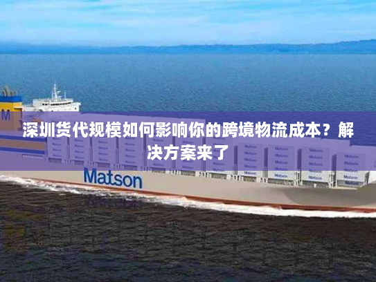 深圳货代规模如何影响你的跨境物流成本?解决方案来了 深圳货代规模如何影响你的跨境物流成本?解决方案来了