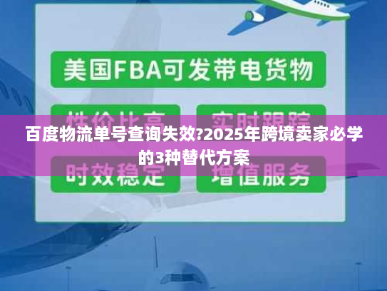 百度物流单号查询失效?2025年跨境卖家必学的3种替代方案