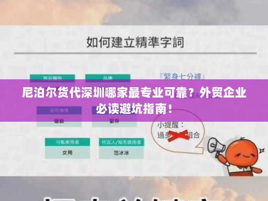 尼泊尔货代深圳哪家最专业可靠?外贸企业必读避坑指南! 尼泊尔货代深圳哪家最专业可靠?外贸企业必读避坑指南!