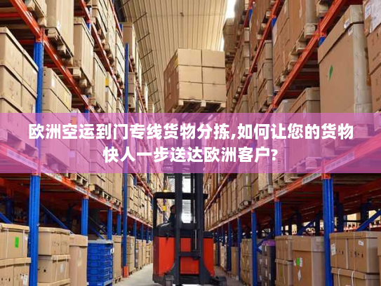 欧洲空运到门专线货物分拣,如何让您的货物快人一步送达欧洲客户? 欧洲空运到门专线货物分拣,如何让您的货物快人一步送达欧洲客户?