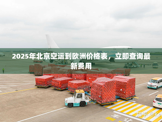 2025年北京空运到欧洲价格表，立即查询最新费用