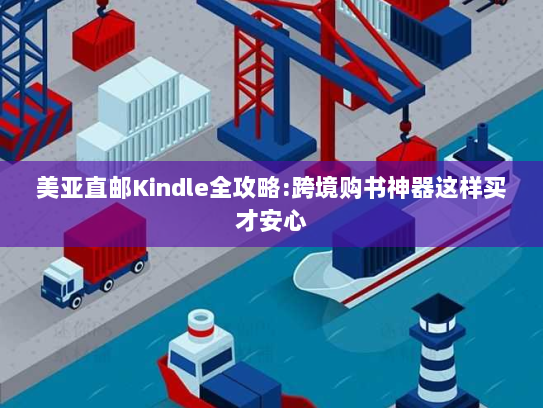 美亚直邮Kindle全攻略:跨境购书神器这样买才安心 美亚直邮Kindle全攻略:跨境购书神器这样买才安心